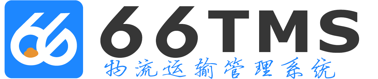 66TMS物流系统